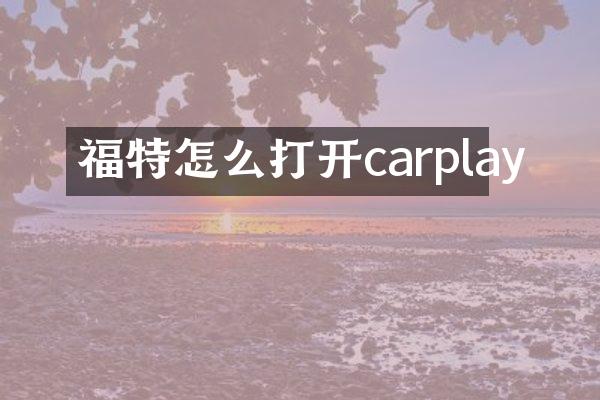 福特怎么打开carplay