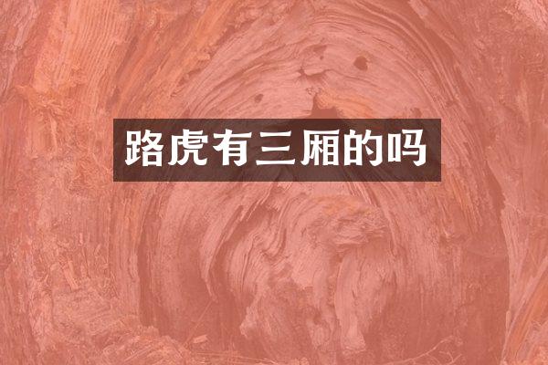 路虎有三厢的吗