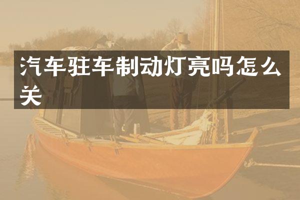 汽车驻车制动灯亮吗怎么关