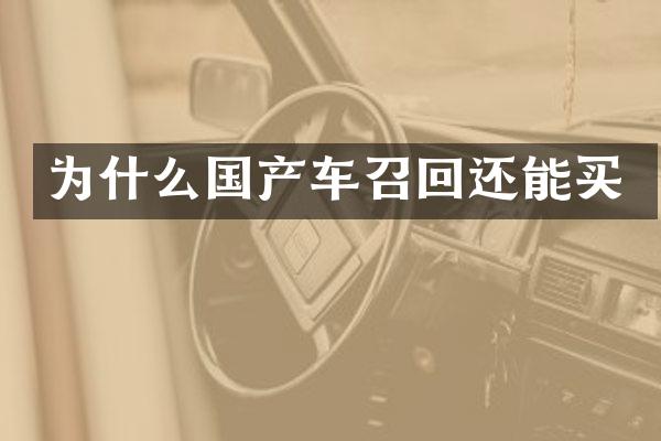 为什么国产车召回还能买