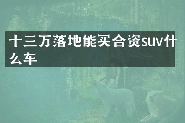十三万落地能买合资suv什么车