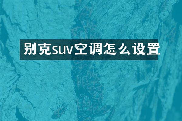 别克suv空调怎么设置
