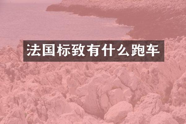 法国标致有什么跑车