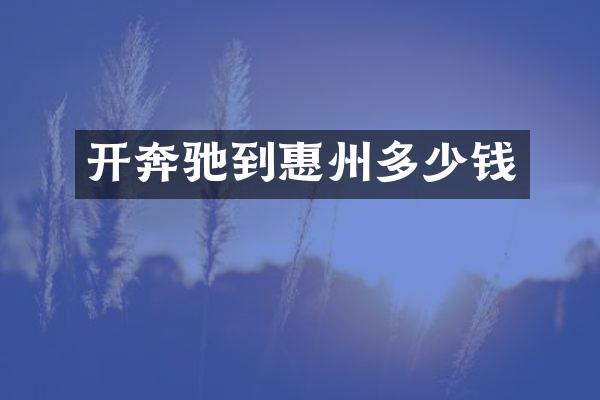 开奔驰到惠州多少钱