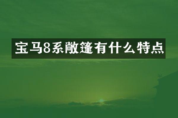 宝马8系敞篷有什么特点