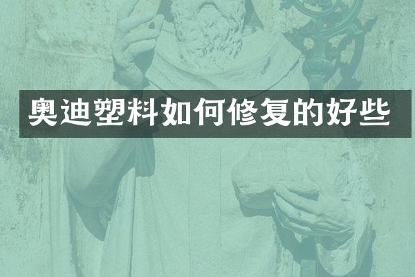 奥迪塑料如何修复的好些