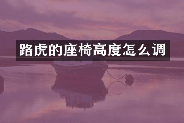 路虎的座椅高度怎么调