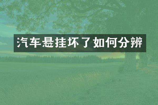 汽车悬挂坏了如何分辨
