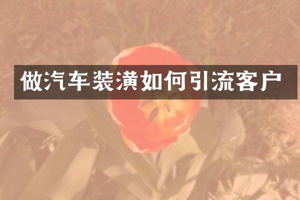 做汽车装潢如何引流客户