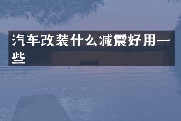 汽车改装什么减震好用一些