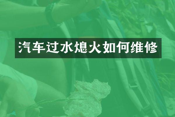 汽车过水熄火如何维修