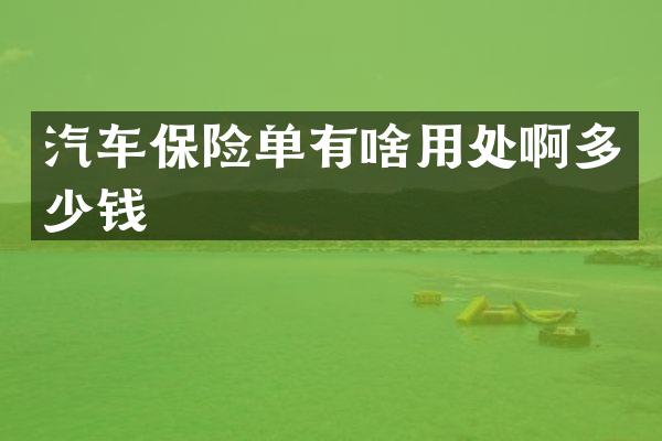 汽车保险单有啥用处啊多少钱