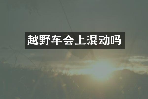 越野车会上混动吗