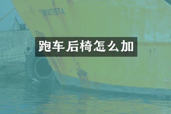 跑车后椅怎么加