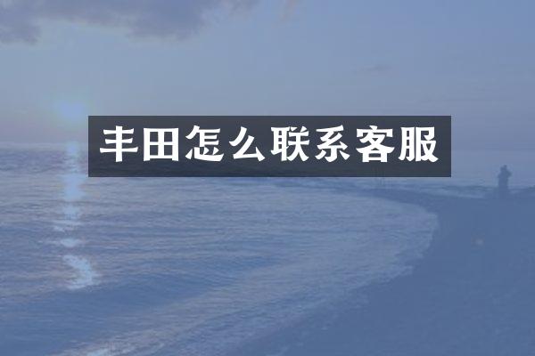 丰田怎么联系客服