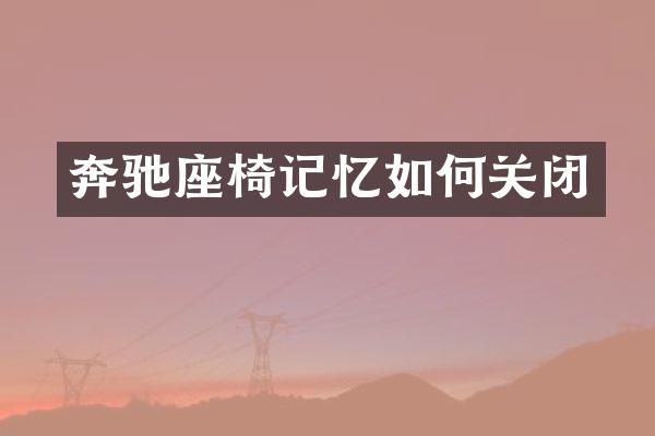 奔驰座椅记忆如何关闭
