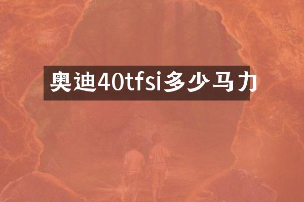 奥迪40tfsi多少马力
