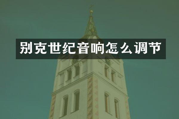 别克世纪音响怎么调节