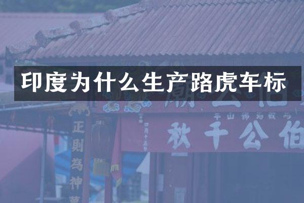 印度为什么生产路虎车标