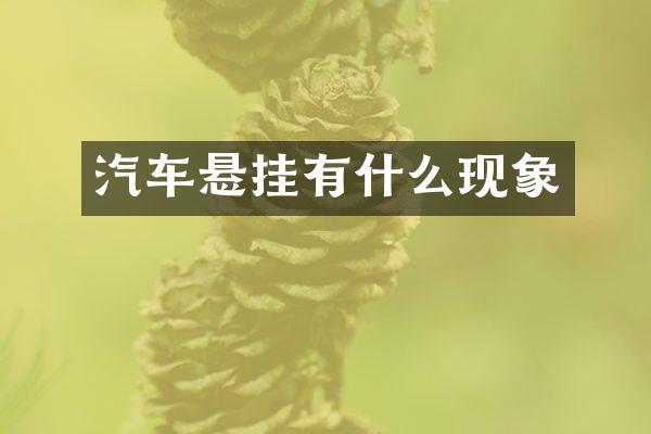汽车悬挂有什么现象