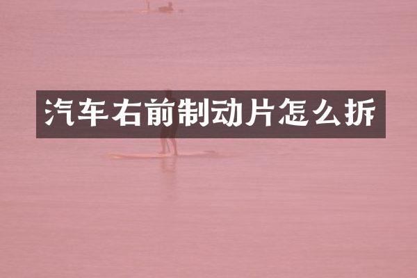 汽车右前制动片怎么拆