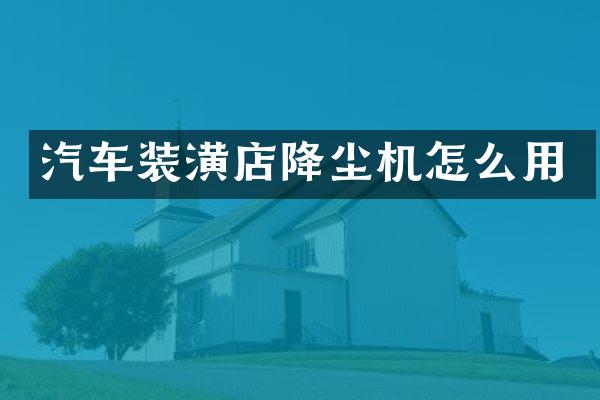 汽车装潢店降尘机怎么用