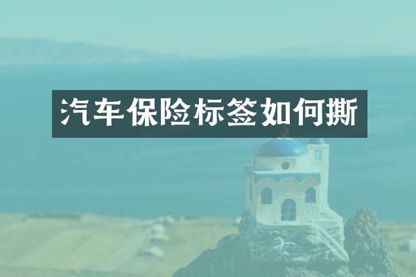 汽车保险标签如何撕