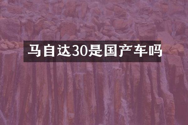 马自达30是国产车吗