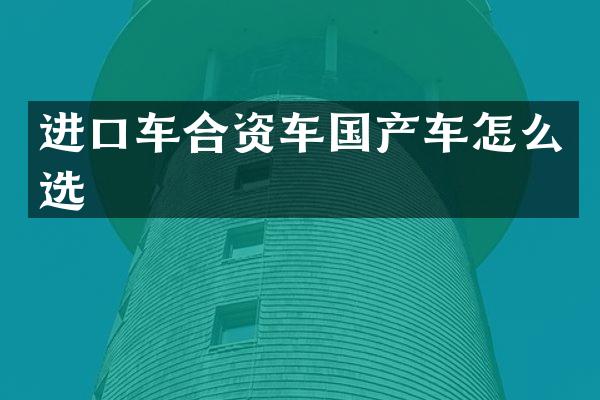 进口车合资车国产车怎么选