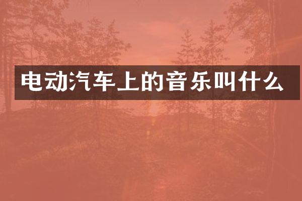 电动汽车上的音乐叫什么
