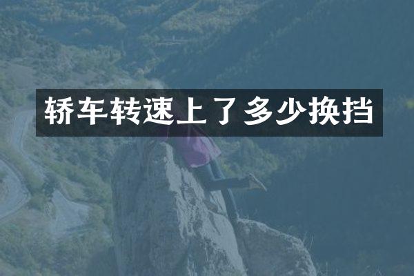 轿车转速上了多少换挡