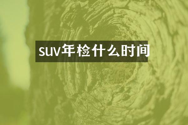 suv年检什么时间