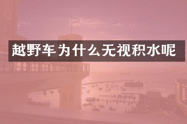 越野车为什么无视积水呢
