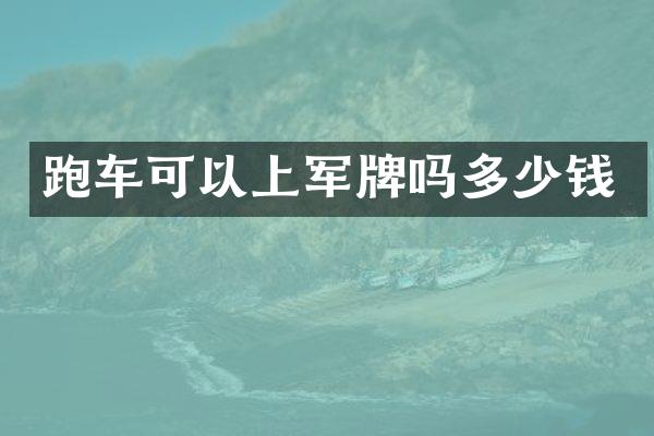 跑车可以上军牌吗多少钱