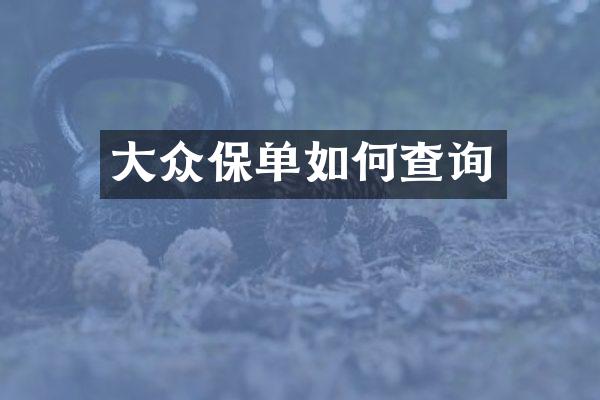 大众保单如何查询