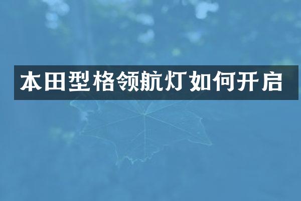 本田型格领航灯如何开启