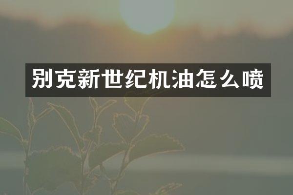 别克新世纪机油怎么喷
