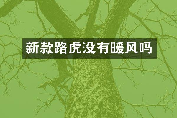 新款路虎没有暖风吗