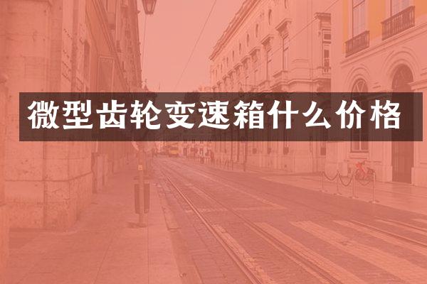 微型齿轮变速箱什么价格