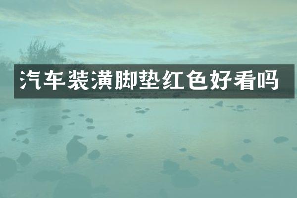 汽车装潢脚垫红色好看吗
