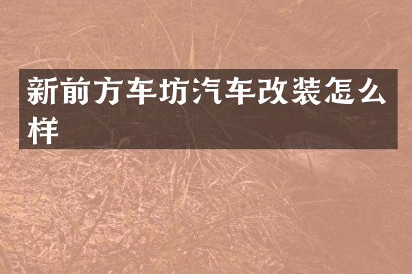 新前方车坊汽车改装怎么样
