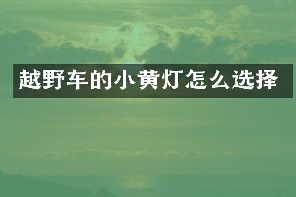 越野车的小黄灯怎么选择