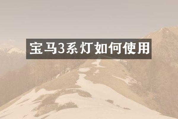 宝马3系灯如何使用
