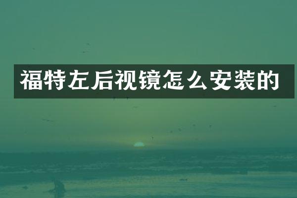 福特左后视镜怎么安装的