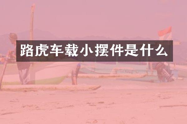 路虎车载小摆件是什么