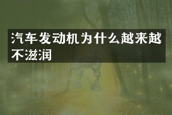 汽车发动机为什么越来越不滋润