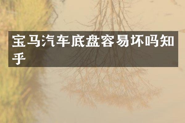 宝马汽车底盘容易坏吗知乎