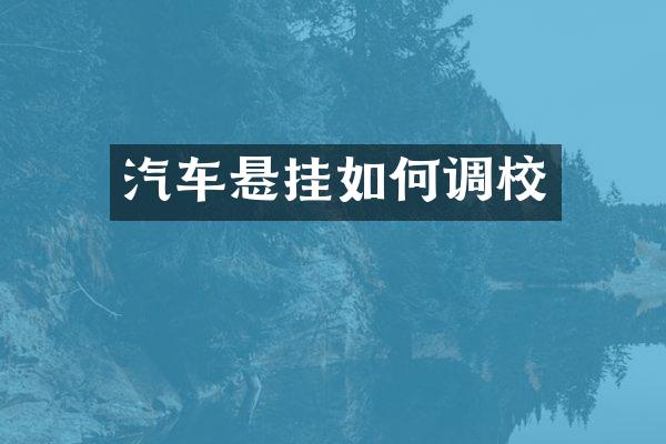 汽车悬挂如何调校