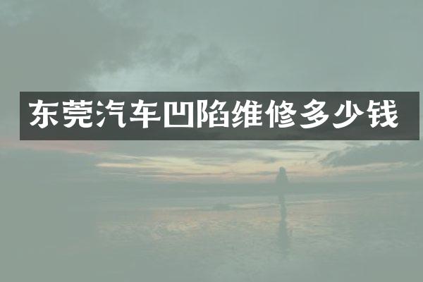 东莞汽车凹陷维修多少钱