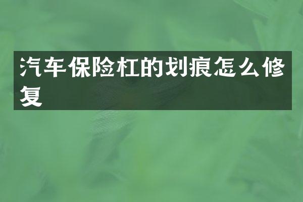 汽车保险杠的划痕怎么修复